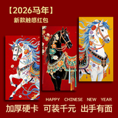 2026新年过年马年惊喜红包可爱卡通马加厚利是封压岁包创意红包袋