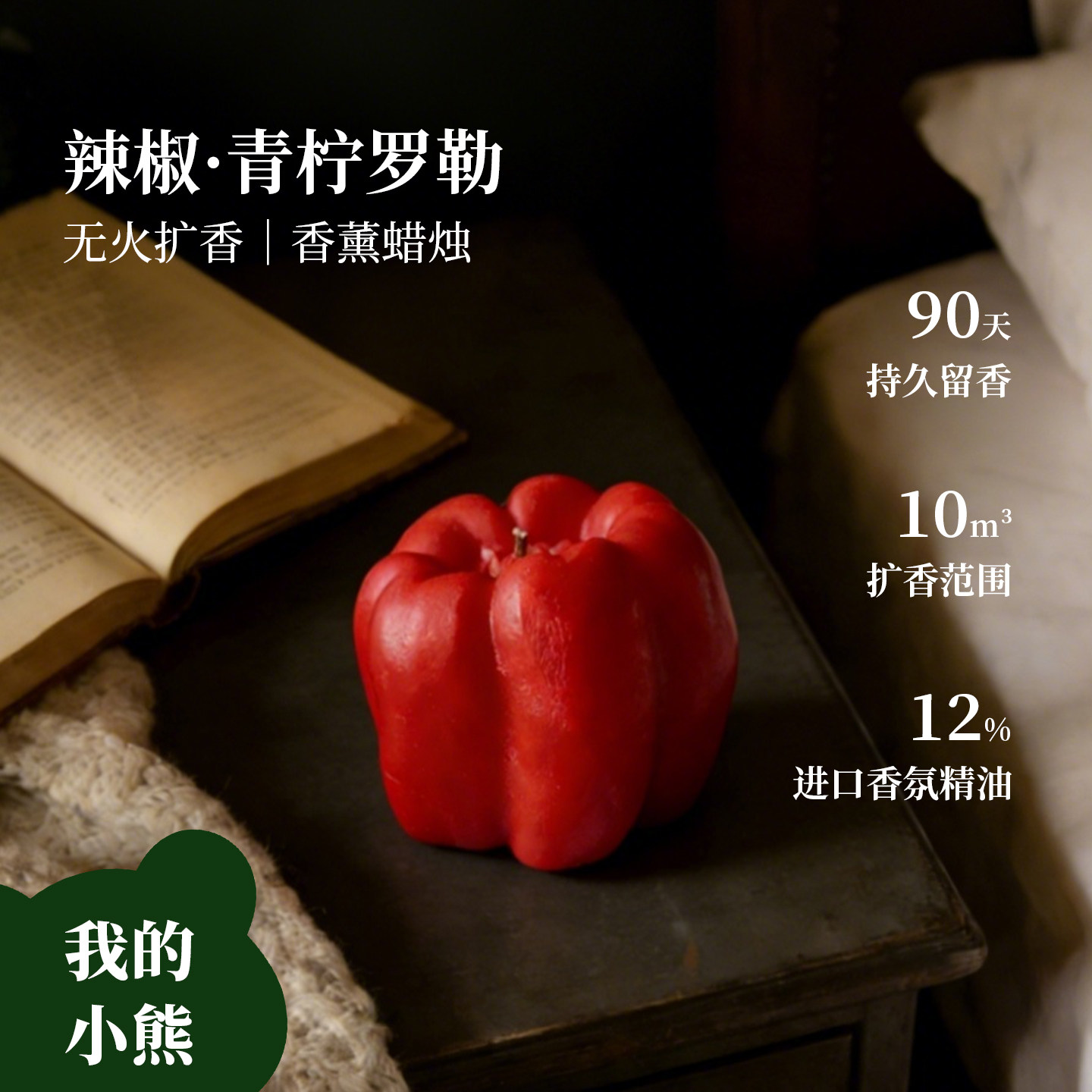 我的小熊辣椒无火香氛香薰蜡烛礼盒香水室内持久留香闺蜜生日礼物