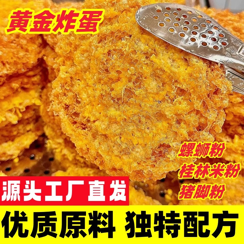 炸蛋柳州螺蛳粉网红漩涡炸蛋半成品火锅串串香嗦粉伴侣黄金炸蛋