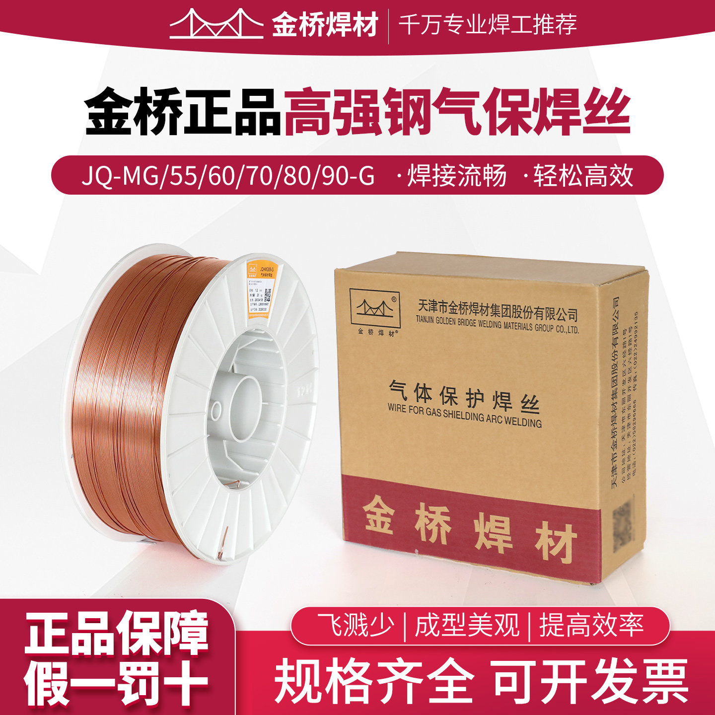 金桥正品高强钢气保焊丝 JQ-MG55/60/70/80/90-G 二保焊实心焊丝