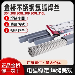 金桥金桥不锈钢氩弧焊丝308焊条直丝304直条309电焊机焊接焊材310