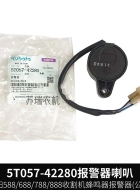 久保田588/888收k割机喇叭5T057-42280倒车报警蜂鸣器52681-53810