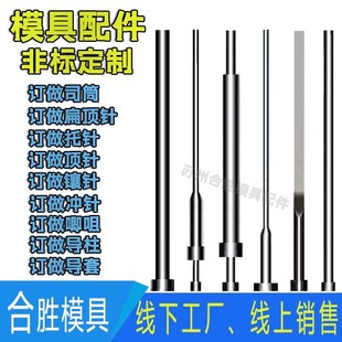 SKD61模具顶针顶杆推杆扁顶针司筒托针冲针冲头非标定做模具配件