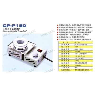广州黄花高洁小型合金锅炉锡炉CP-P150CP-P200150W200W