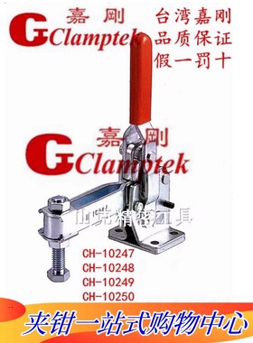嘉刚垂直式快速夹具CH-10247 10248 10249 10250 夹钳 肘夹夹头GH