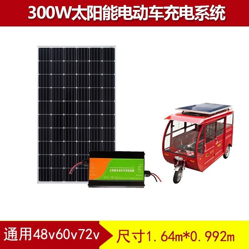 48V60V72V三轮车电动车四轮车太阳能充电板升压光伏发电系统300瓦