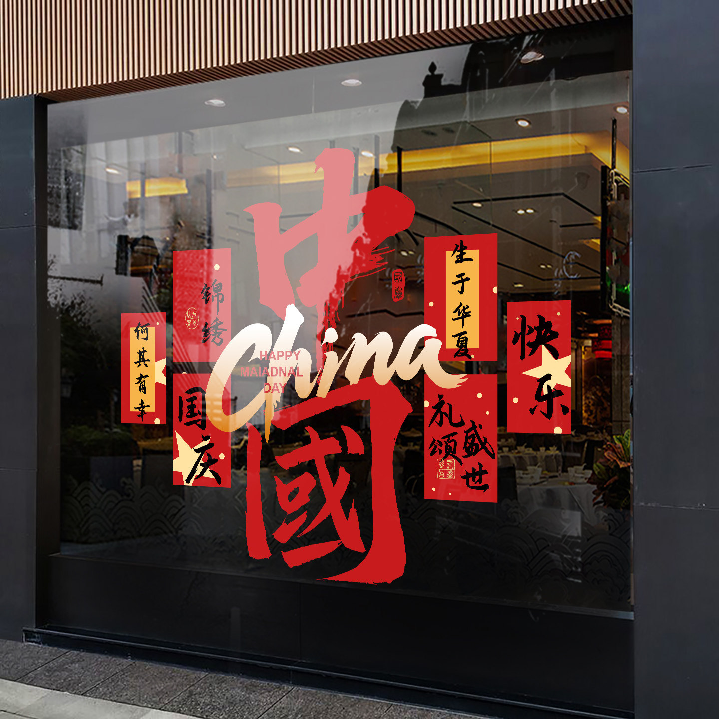 国庆节装饰静电窗花新款创意贴画商场门店橱窗场景布置玻璃门贴纸
