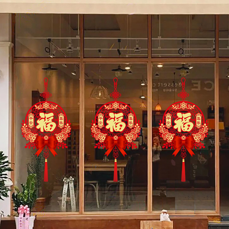 福字中国结过年春节元旦装饰窗花橱窗店铺推拉玻璃门贴纸店面布置