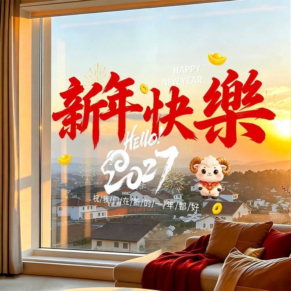 2027新年快乐装饰贴纸羊年过年春节布置玻璃门贴画橱窗贴静电窗花