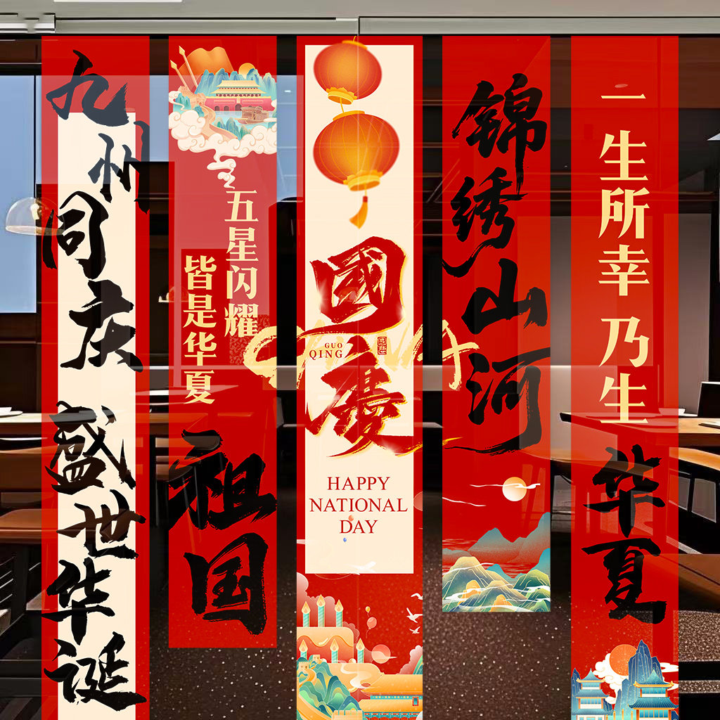 国庆节装饰贴纸商场店铺橱窗场景布置十一玻璃窗门贴锦绣山河贴画