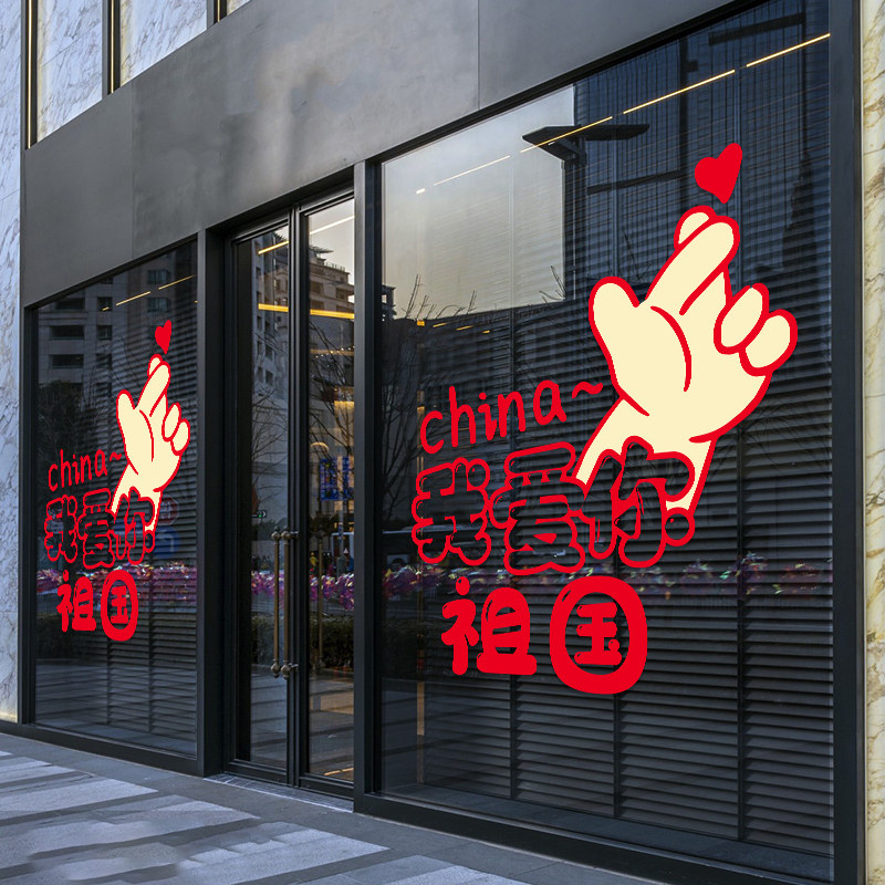 10.1国庆节玻璃贴纸商铺橱窗装饰布置门贴UV静电透明窗花墙贴窗贴