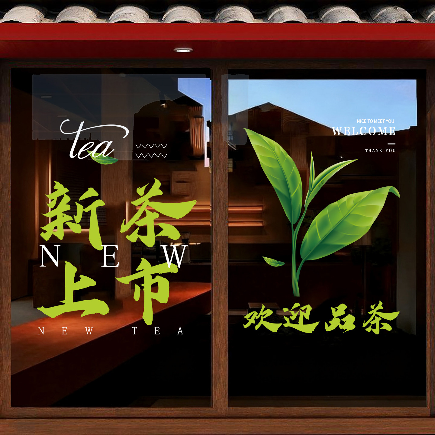 新茶上市广告贴纸茶叶店茶楼茶行茶馆橱窗玻璃贴门春茶静电装饰贴