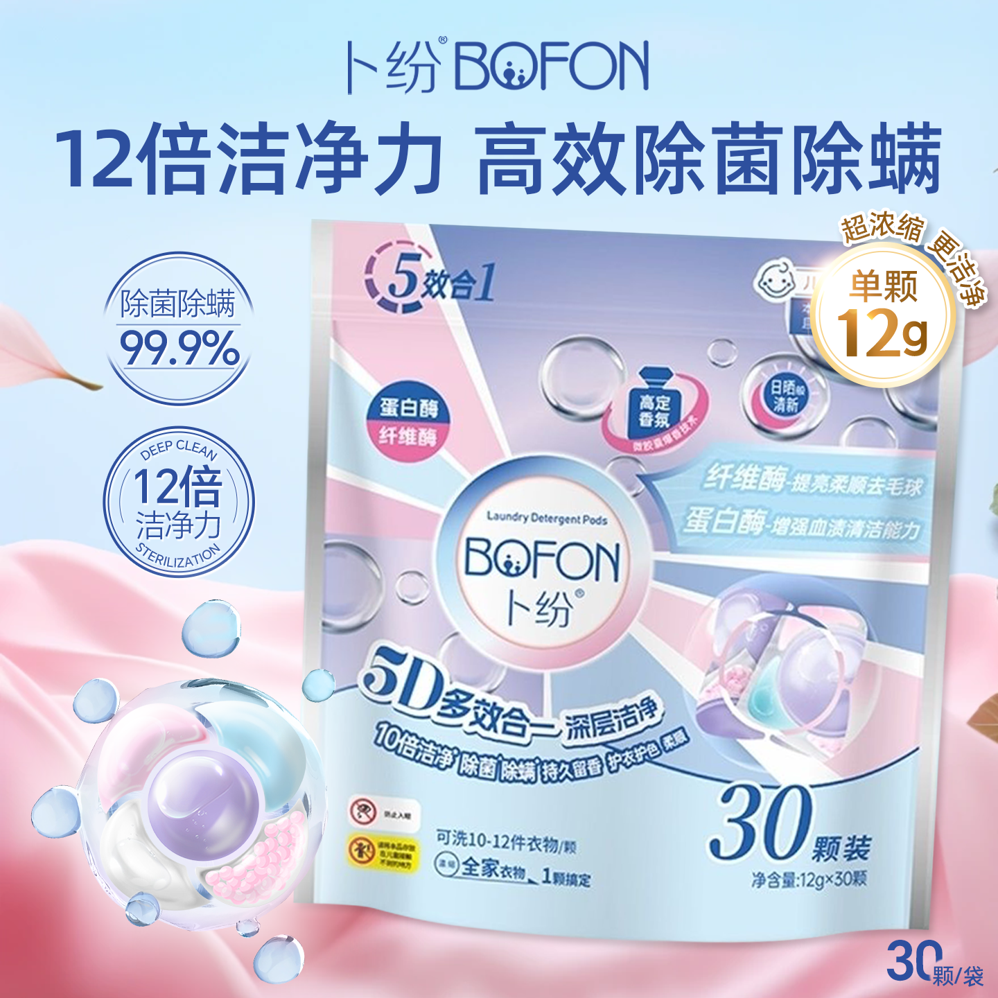 卜纷洗衣凝珠5腔12g*30颗