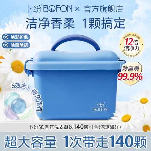 卜纷去污留香中国140颗洗衣凝珠