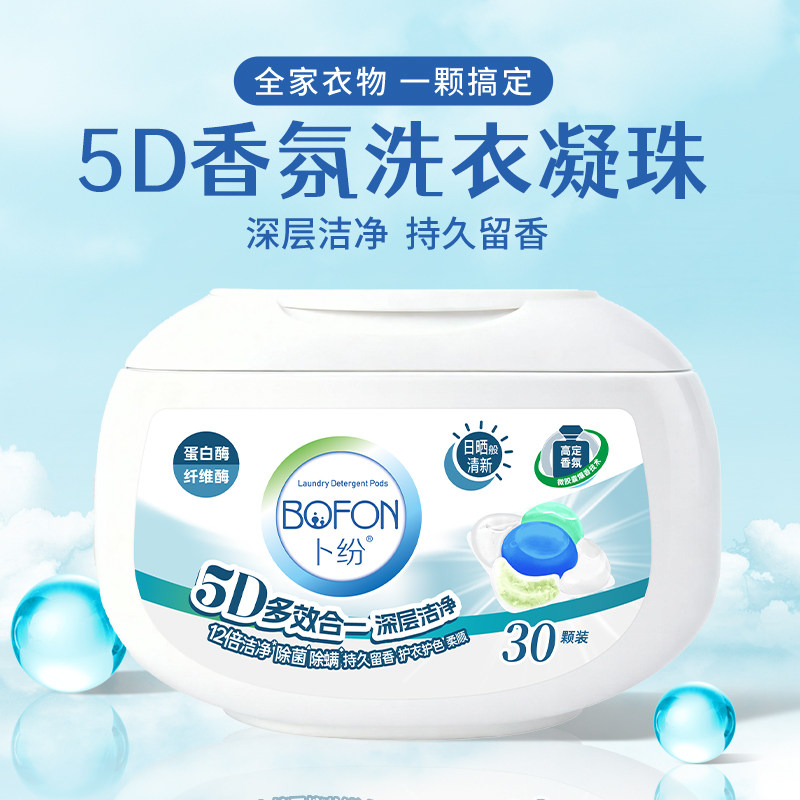 卜纷5D香氛洗衣凝珠深层洁净去污持久留香