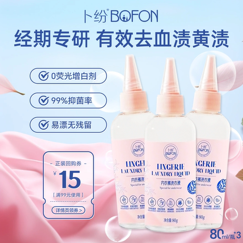 【U先试用】卜纷内衣裤洗衣液80ml*3