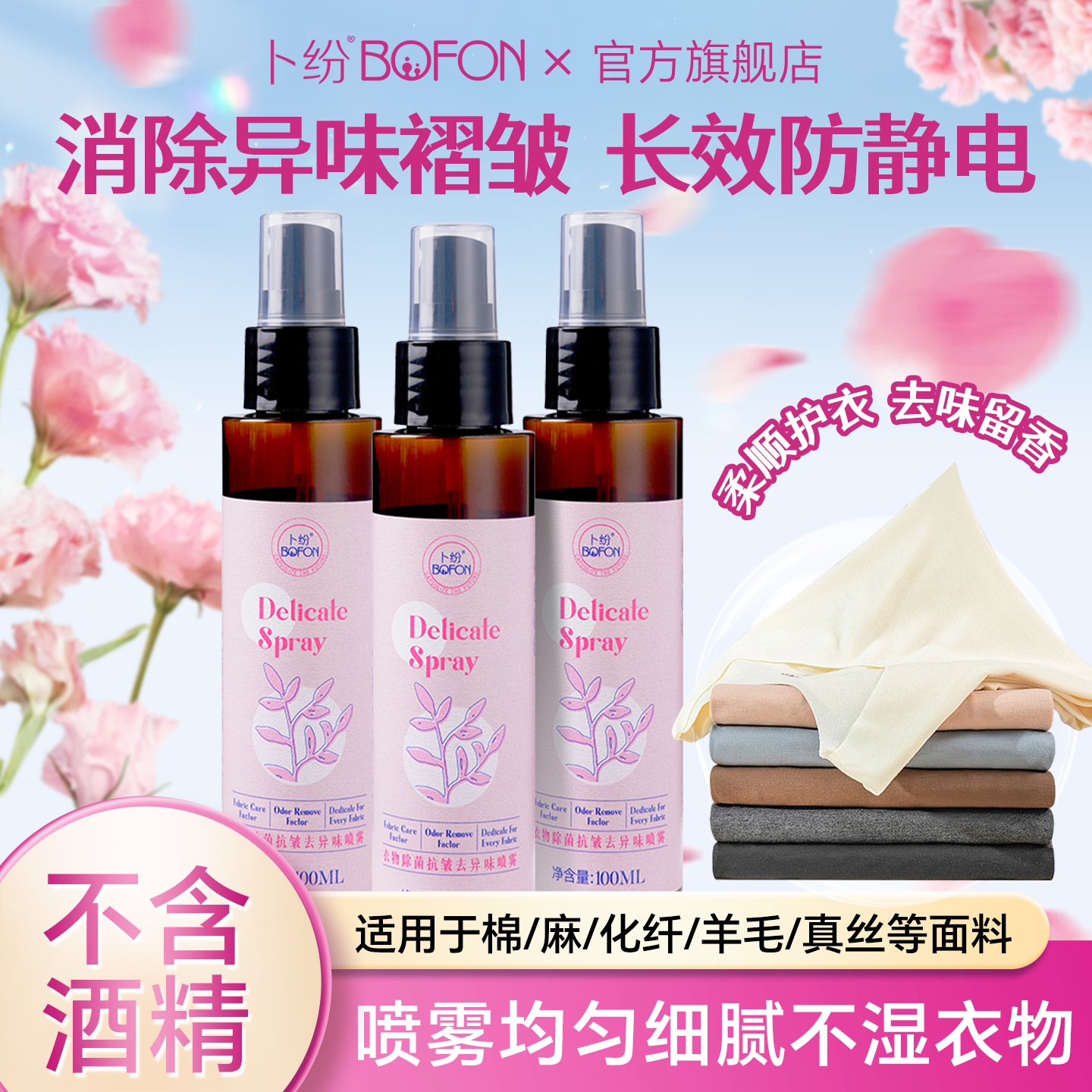 卜纷衣物除臭喷雾衣物香氛除臭除味织物抑菌空气清新剂抗皱柔顺剂