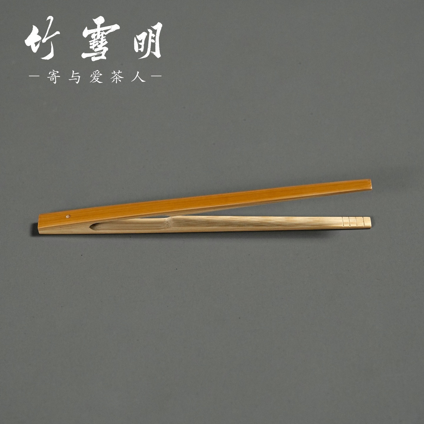 竹雪明|复古玉竹茶夹茶杯夹子