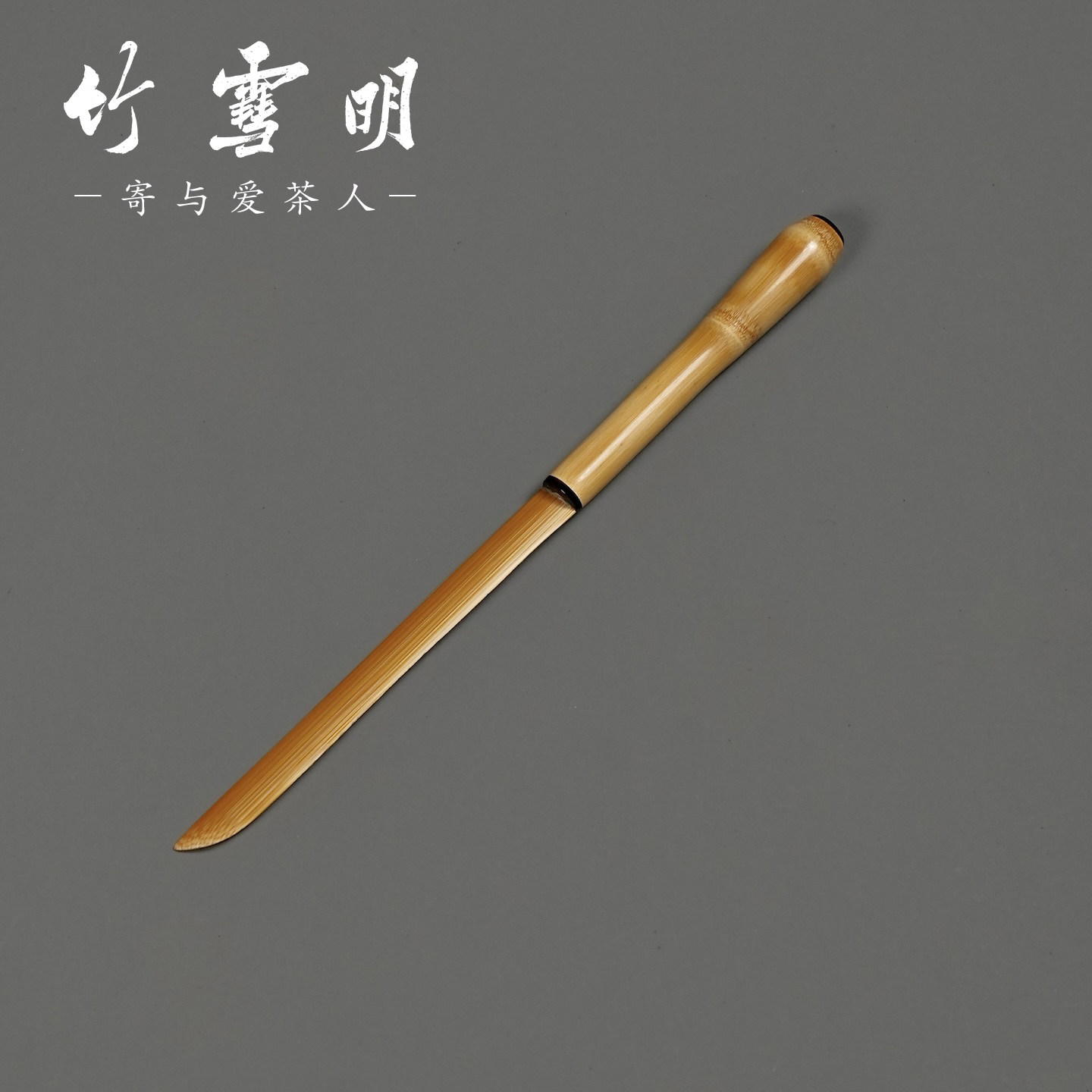 竹雪明|竹裁纸刀带鞘玉竹茶刀裁宣纸刀启封刀文房刀开茶刀茶道具