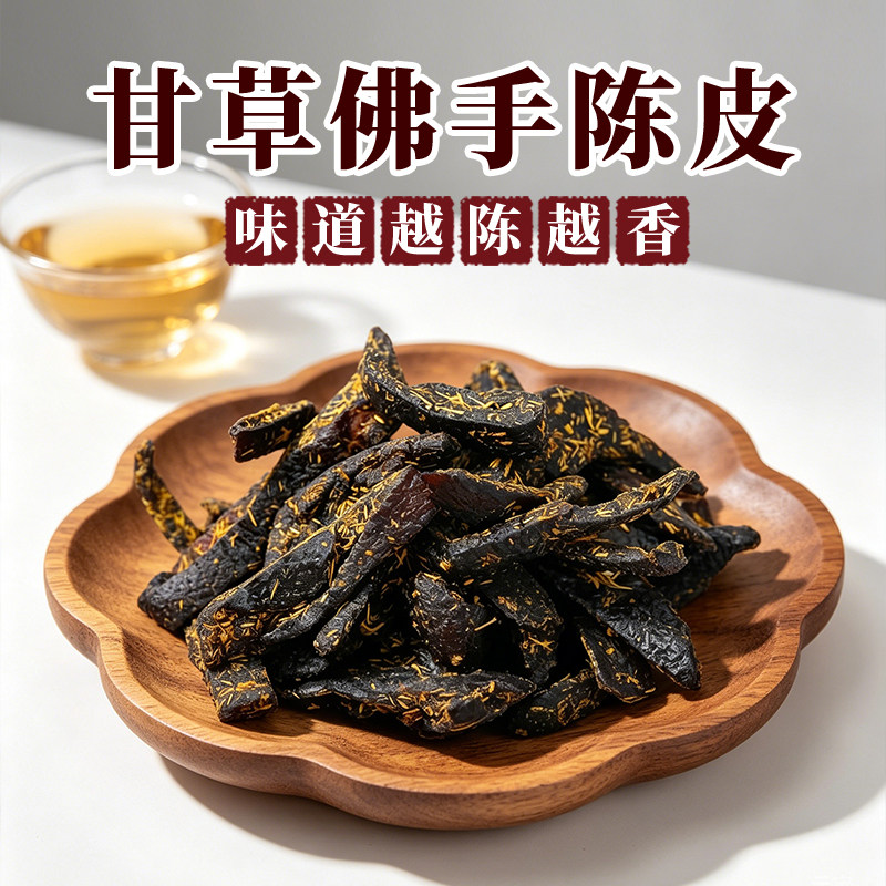 甘草佛手广东传统正宗老陈皮泡水陈皮条蜜饯化陈年零食即食干嚼痰