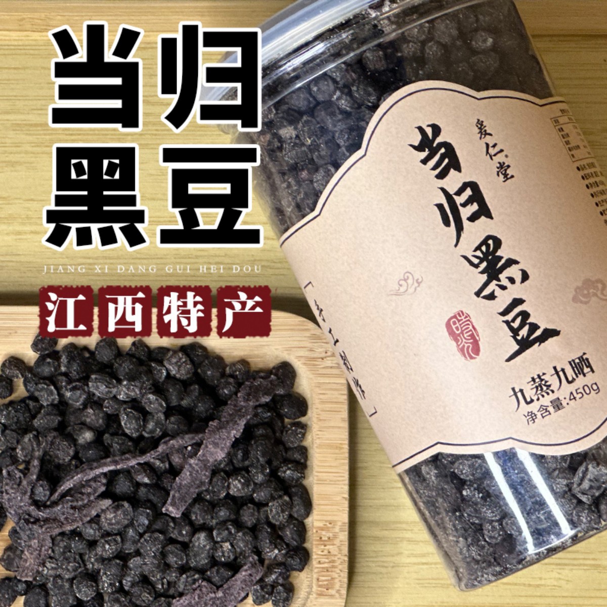 当归黑豆即食零食江西特产纯手工熬制免煮即食冰糖当归黑豆小零食