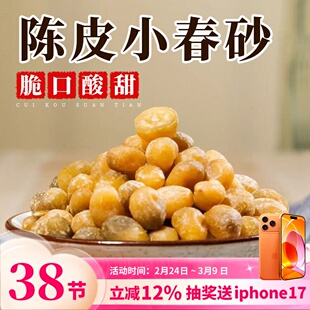 正宗陈皮小春砂仁蜜饯广东阳江阳春特产薛益智果记新兴凉果炒货