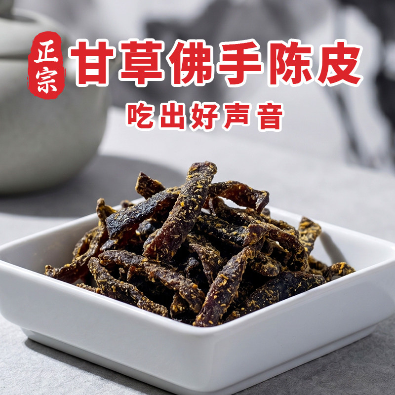 陈皮条蜜饯化老陈皮泡水广东传统正宗甘草佛手陈年零食即食干嚼痰