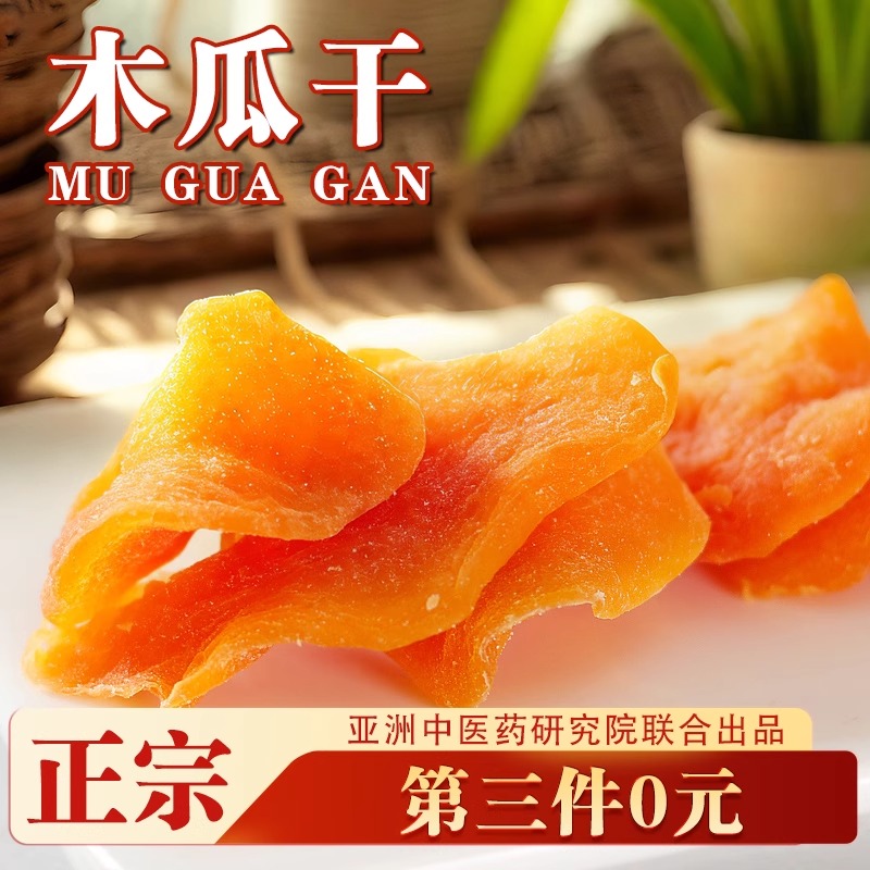 木瓜干酸甜红心木瓜片水果干200g健康零食鲜嫩蜜饯果脯孕妇即食