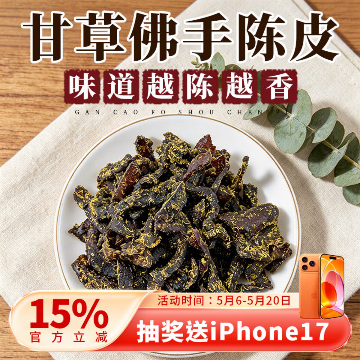 广东传统正宗甘草佛手陈皮条蜜饯化陈年即食特产零食老陈皮泡水