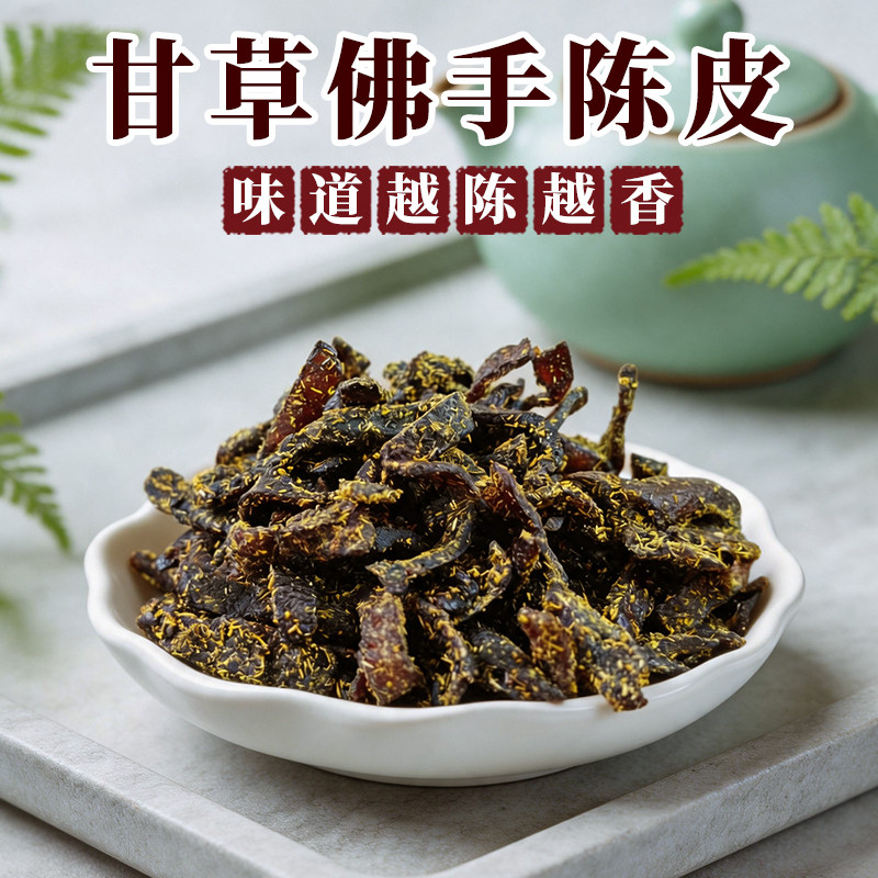 甘草佛手老陈皮泡水陈皮条蜜饯化陈年广东传统正宗零食即食干嚼痰