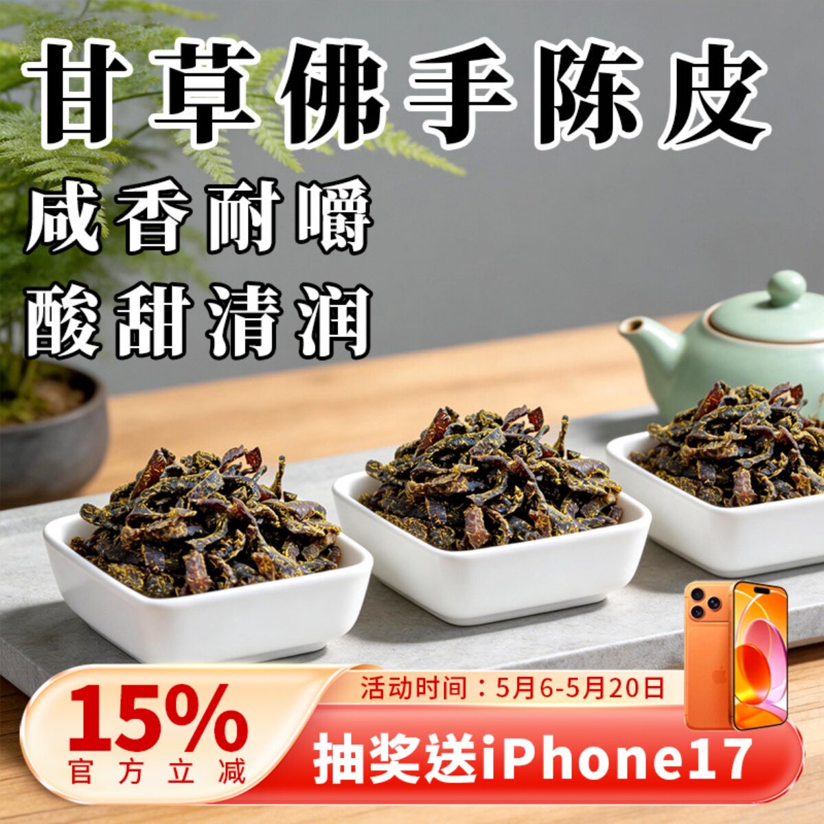 广东传统正宗蜜饯化陈年零食即食特产甘草佛手老陈皮泡水陈皮条