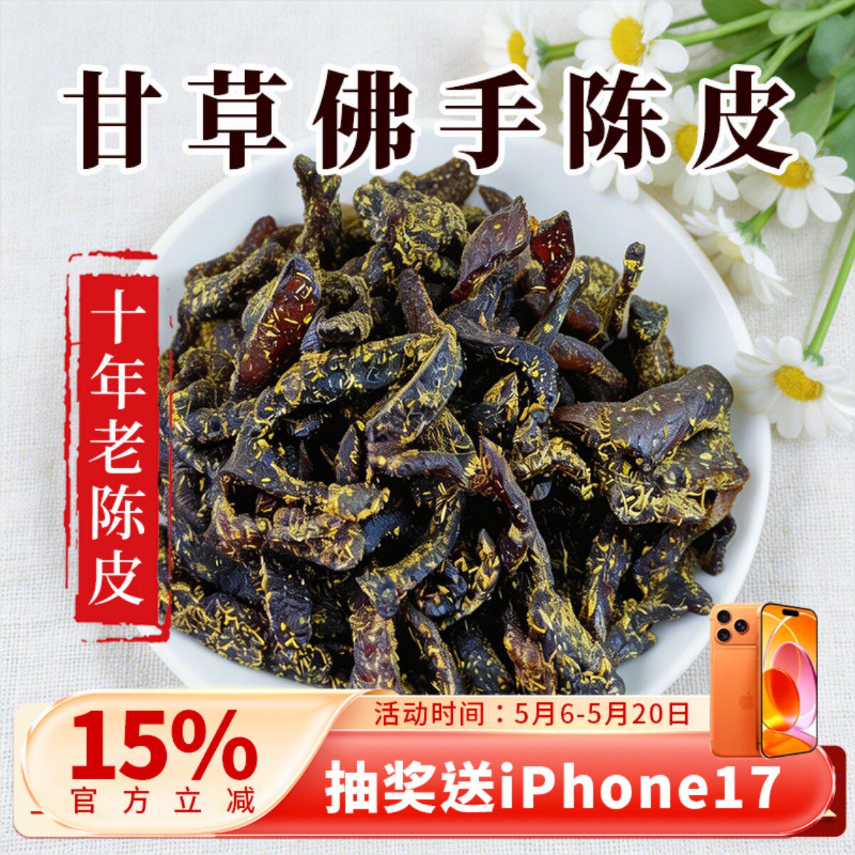 广东传统特产泡水陈皮条蜜饯化陈年零食即食正宗甘草佛手老陈皮