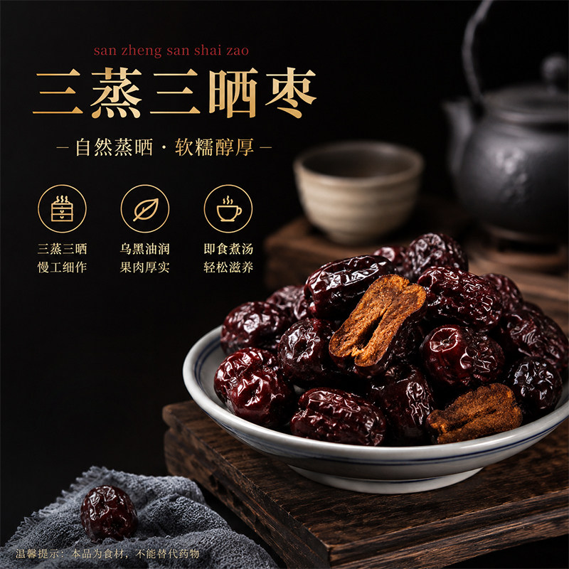 三蒸三晒红枣无核黄芪山东特产三伏天零食古法九蒸九晒黑枣焦枣