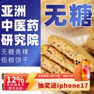 【口碑N0.1】无糖青稞饼干