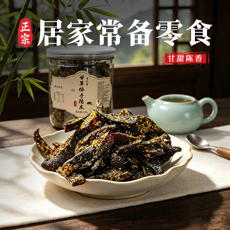 甘草佛手老陈皮广东特产泡水陈皮条传统正宗蜜饯潮汕甘草佛手陈皮