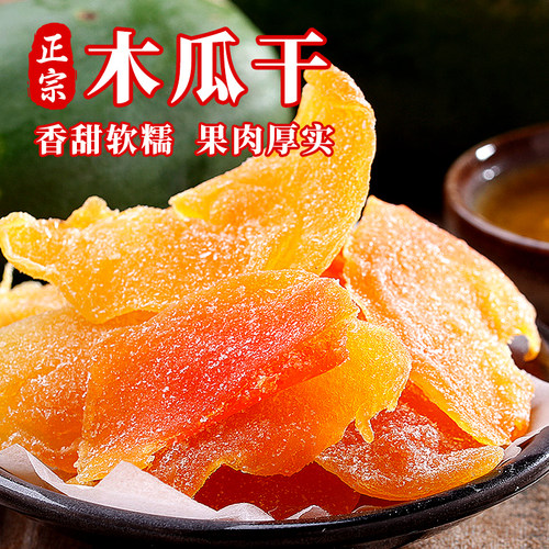 木瓜干酸甜红心木瓜片水果干200g健康孕妇即食零食鲜嫩蜜饯果脯
