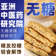 【口碑N0.1】无糖青稞饼干