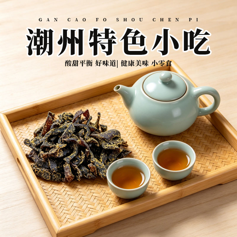 甘草佛手老陈皮泡水陈皮条特产正宗蜜饯广东传统潮汕甘草佛手陈皮