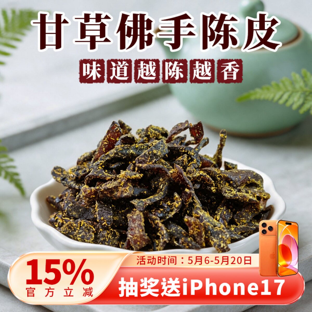 甘草佛手老陈皮泡水陈皮条蜜饯化陈年广东传统正宗零食即食干嚼痰