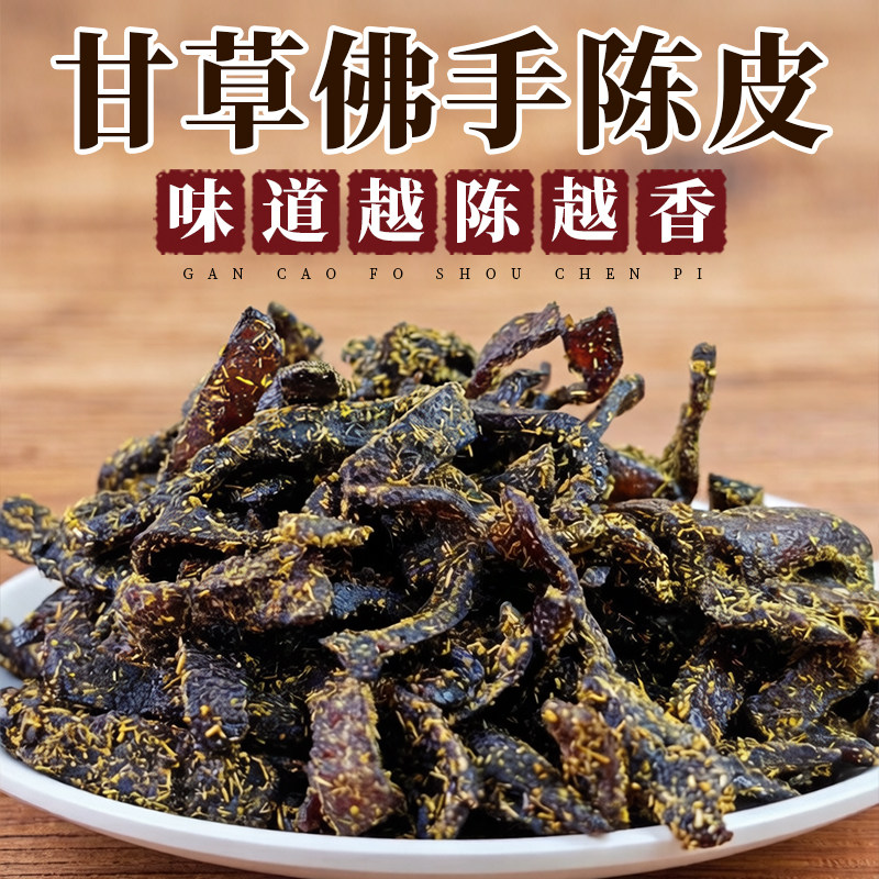 甘草佛手老陈皮泡水陈皮条蜜饯化陈年零食即食干嚼痰广东传统正宗