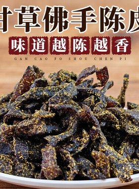 甘草佛手老陈皮泡水陈皮条蜜饯化陈年零食即食干嚼痰广东传统正宗