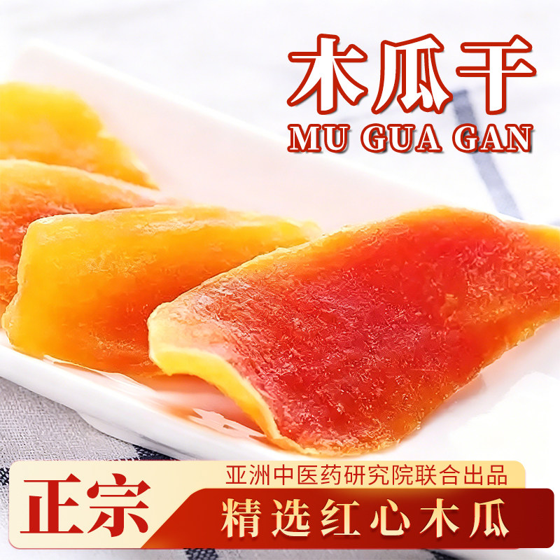 酸甜红心木瓜片水果干木瓜干200g健康零食鲜嫩蜜饯果脯孕妇即食