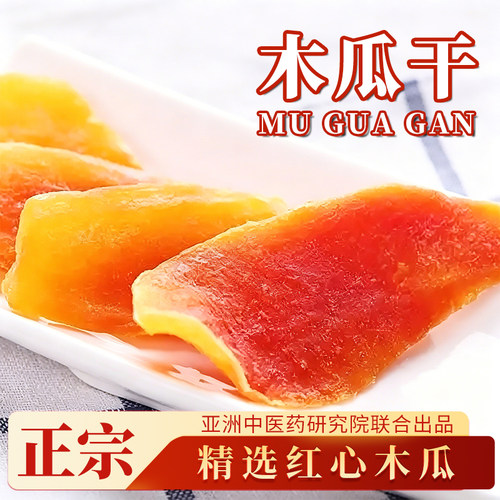 酸甜红心木瓜片水果干木瓜干200g健康零食鲜嫩蜜饯果脯孕妇即食