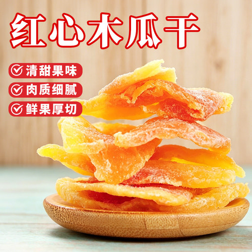 木瓜干健康零食酸甜红心木瓜片水果干200g鲜嫩蜜饯果脯孕妇即食