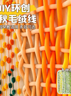 幼儿园编织区超粗毛线美工区角域