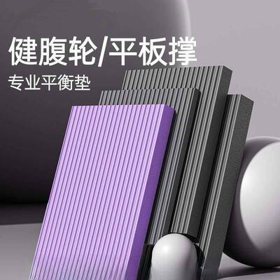 平衡垫哑铃训练垫平板支撑手肘45