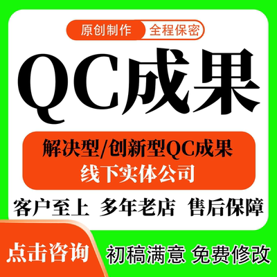 QC成果撰写代写咨询修改qc成果编写qc管理PPT施工工法指导发布稿