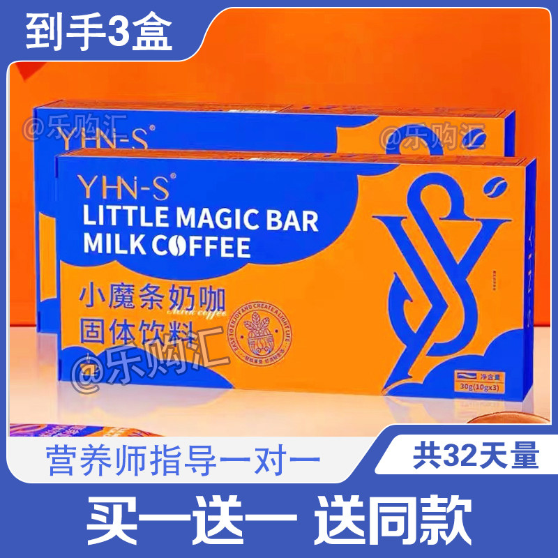 正品YHN-S小魔条奶咖固体饮料燕窝多肽果蔬清畅饮