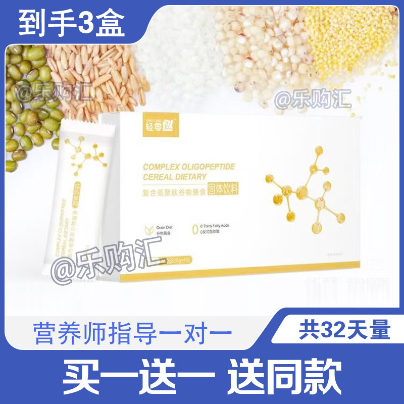 轻零燃复合低聚肽谷物膳食固体饮料轻零燃复合肽醇露饮品