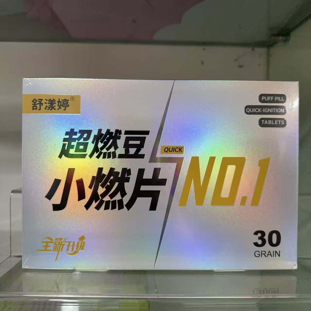 舒漾婷超燃豆小燃片微商同款全新升级糖果
